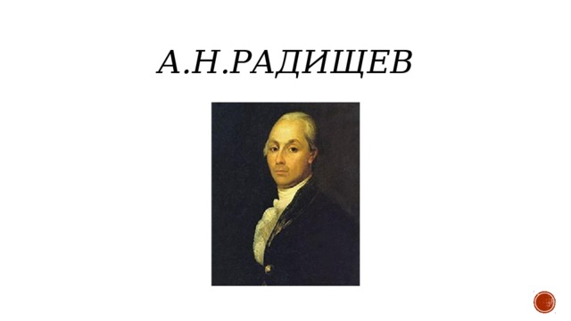А.Н.Радищев 