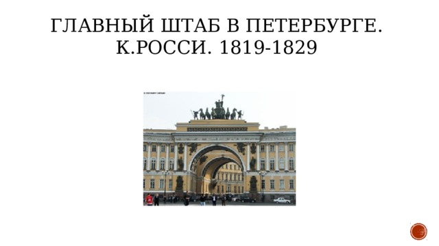 Главный штаб в Петербурге.   К.Росси. 1819-1829    