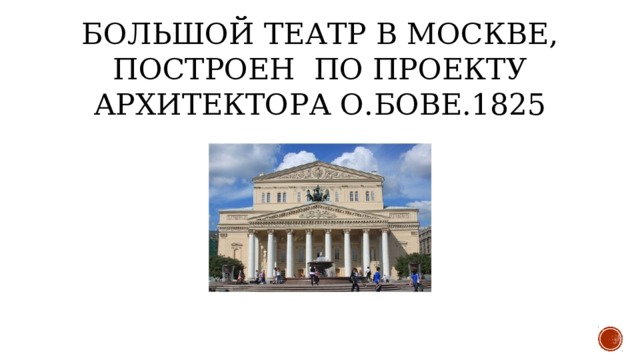 Большой театр в Москве, построен  по проекту архитектора О.Бове.1825 