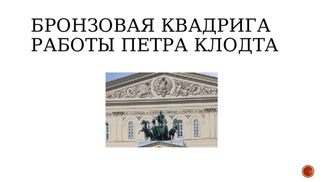 Бронзовая квадрига работы Петра Клодта 