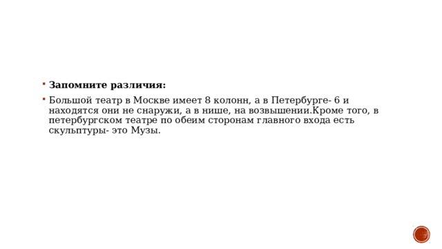 Запомните различия: Большой театр в Москве имеет 8 колонн, а в Петербурге- 6 и находятся они не снаружи, а в нише, на возвышении.Кроме того, в петербургском театре по обеим сторонам главного входа есть скульптуры- это Музы. 