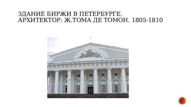 Здание Биржи в Петербурге.   Архитектор: Ж.Тома де Томон. 1805-1810    