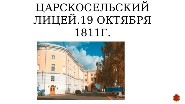 Царскосельский лицей.19 октября 1811г. 