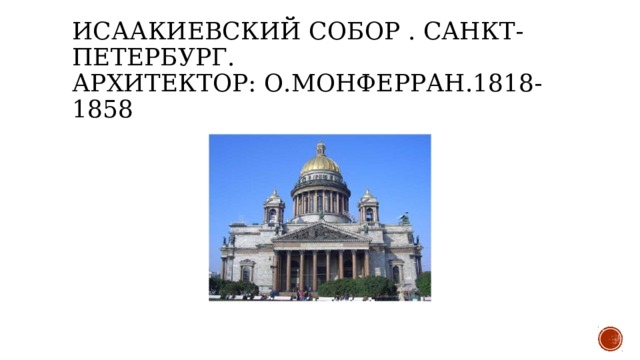 Исаакиевский собор . Санкт-Петербург.   Архитектор: О.Монферран.1818-1858    