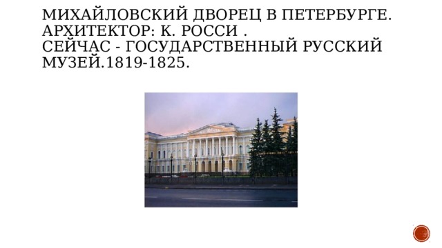 Михайловский дворец в Петербурге. Архитектор: К. Росси .   Сейчас - Государственный русский музей.1819-1825.    