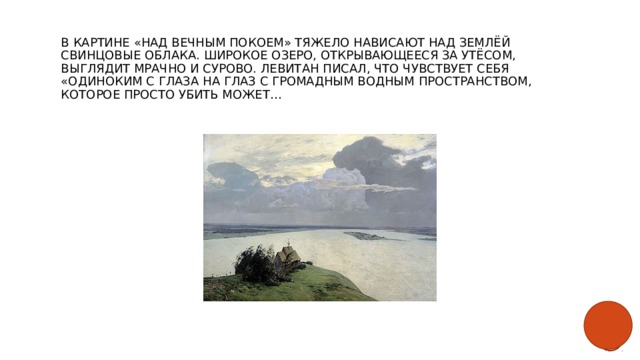 Во время работы над картиной левитан иногда откладывал кисти вставал и отойдя на несколько шагов