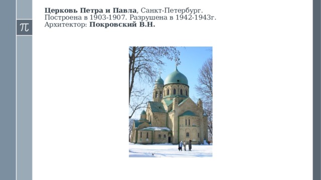 Церковь Петра и Павла , Санкт-Петербург.   Построена в 1903-1907. Разрушена в 1942-1943г.   Архитектор: Покровский В.Н.    