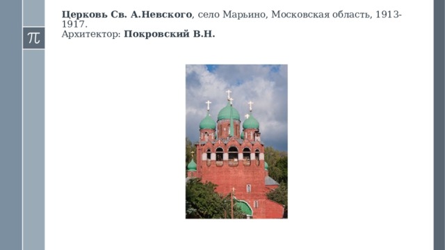 Церковь Св. А.Невского , село Марьино, Московская область, 1913-1917.  Архитектор: Покровский В.Н.    