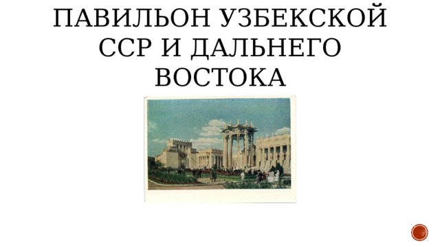 Павильон Узбекской ССР и Дальнего Востока 