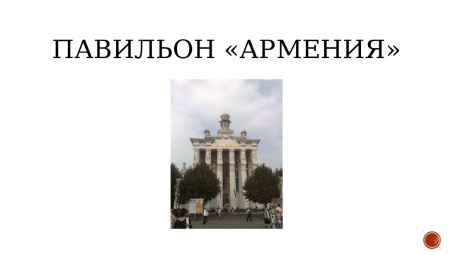 Павильон «Армения» 