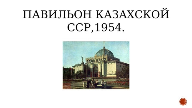 Павильон Казахской ССР,1954. 