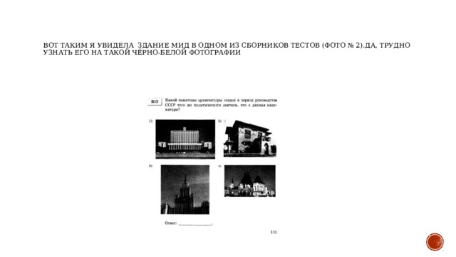 Вот таким я увидела здание мид в одном из сборников тестов (фото № 2).Да, трудно узнать его на такой чёрно-белой фотографии 