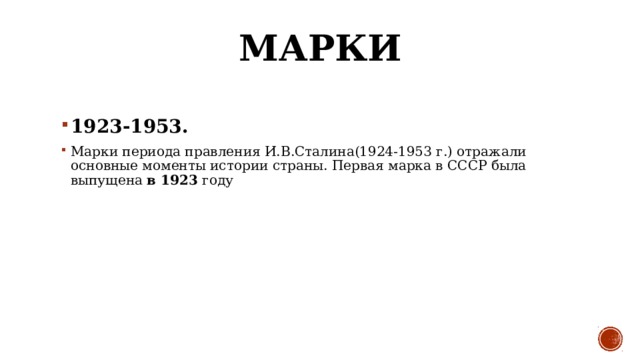 МАРКИ   1923-1953. Марки периода правления И.В.Сталина(1924-1953 г.) отражали основные моменты истории страны. Первая марка в СССР была выпущена в 1923 году 