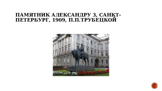 Памятник Александру 3, Санкт-Петербург, 1909, П.П.Трубецкой 