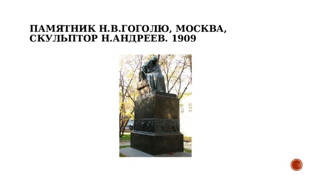 Памятник Н.В.Гоголю, Москва, скульптор Н.Андреев. 1909 