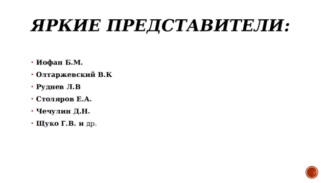 Яркие представители:    Иофан Б.М.  Олтаржевский В.К  Руднев Л.В  Столяров Е.А.  Чечулин Д.Н.  Щуко Г.В. и др.  