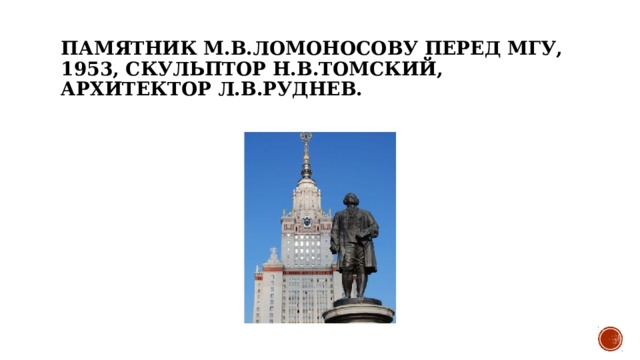 Памятник М.В.Ломоносову перед МГУ, 1953, скульптор Н.В.Томский, архитектор Л.В.Руднев. 
