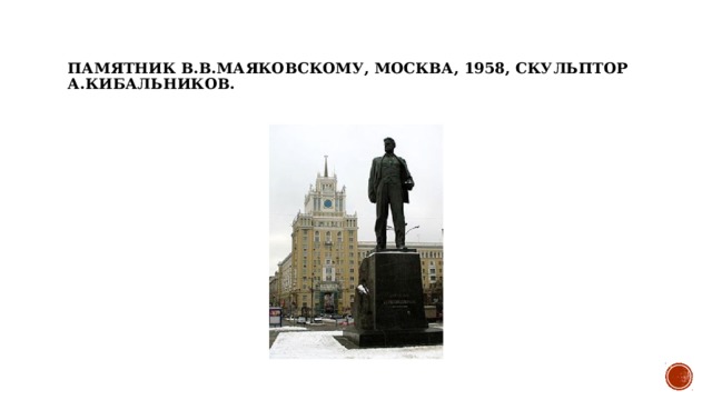 Памятник В.В.Маяковскому, Москва, 1958, скульптор А.Кибальников. 