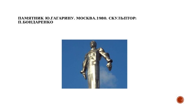Памятник Ю.Гагарину. Москва.1980. Скульптор: П.Бондаренко 