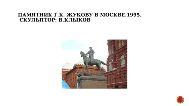 Памятник Г.К. Жукову в Москве.1995.     Скульптор: В.Клыков   