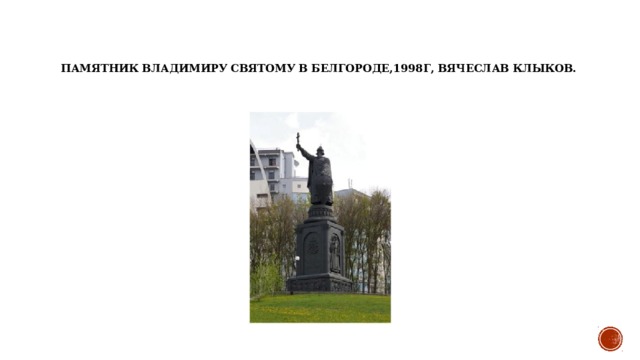 Памятник Владимиру Святому в Белгороде,1998г, Вячеслав Клыков. 