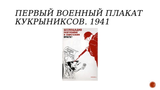 Первый военный плакат Кукрыниксов. 1941 