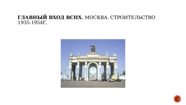 Главный вход ВСНХ , Москва. Строительство 1935-1954г. 