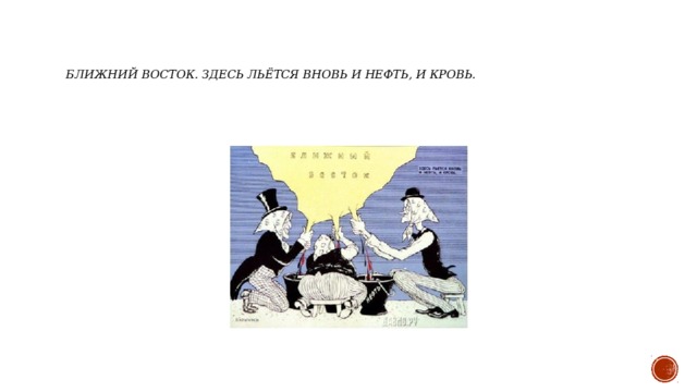 Ближний Восток. Здесь льётся вновь и нефть, и кровь. 