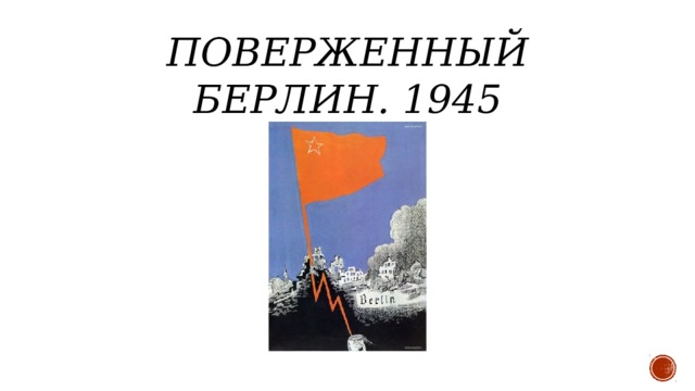 Поверженный Берлин. 1945 