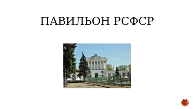 Павильон РСФСР 