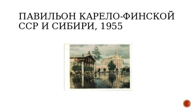 Павильон Карело-Финской ССР и Сибири, 1955 