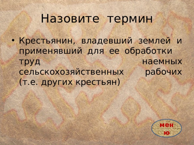 Понятия крестьяне. Термин Крестьянское. Крестьяне понятие. Крестьянство термины. Крестьяне термин.