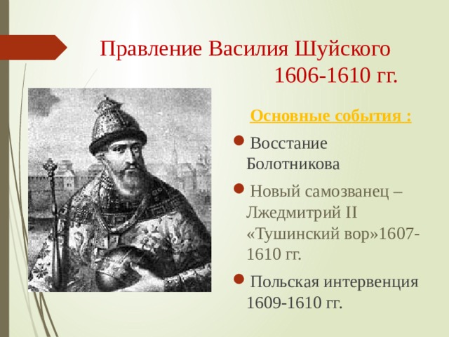 Причины поражения василия шуйского. 1610 Свержение Василия Шуйского. Польская интервенция 1609.