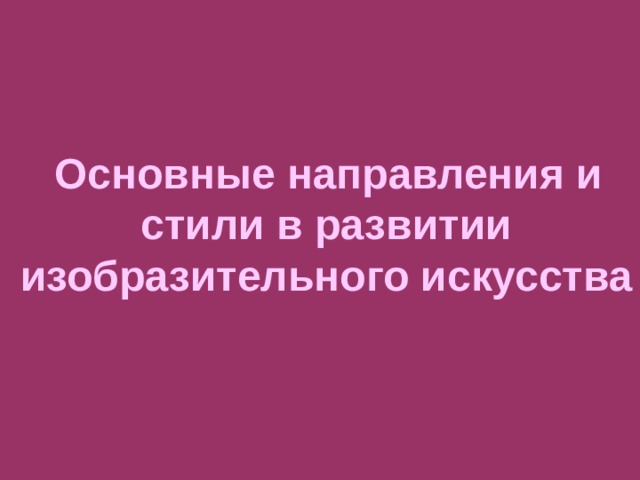  Основные направления и стили в развитии изобразительного искусства 