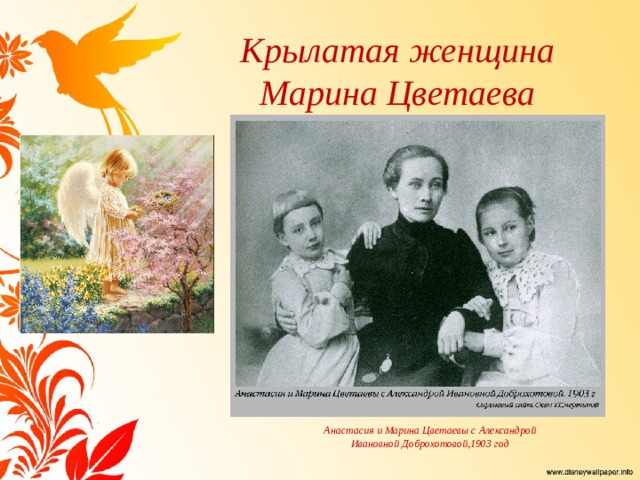 Крылатая женщина  Марина Цветаева Анастасия и Марина Цветаевы с Александрой Ивановной Доброхотовой,1903 год 