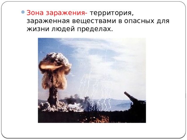 Зона заражения- территория, зараженная веществами в опасных для жизни людей пределах. 