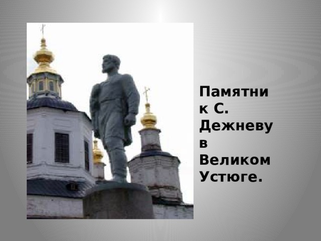 Памятник С. Дежневу в Великом Устюге. 