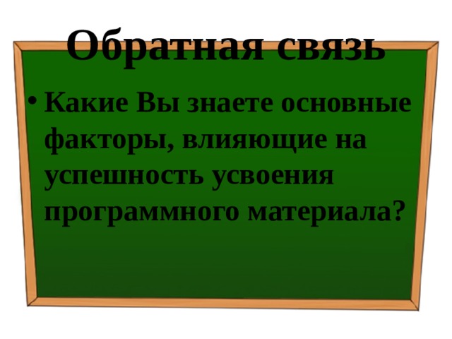 Обратная связь Какие Вы знаете основные факторы, влияющие на успешность усвоения программного материала? 