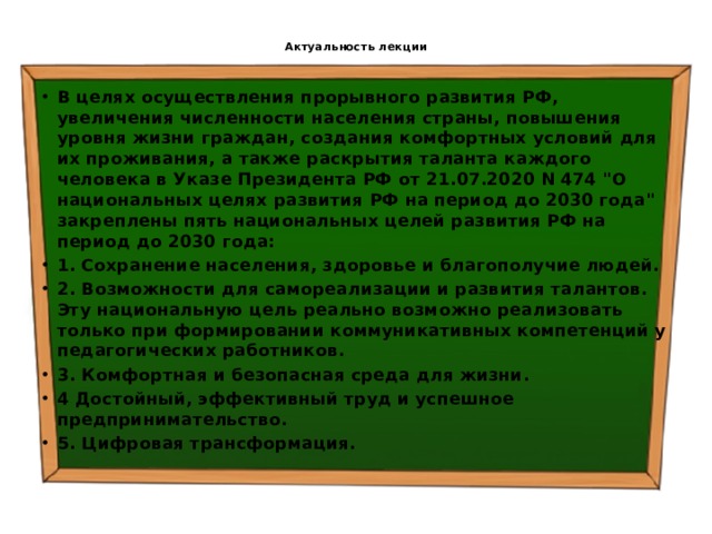  Актуальность лекции   В целях осуществления прорывного развития РФ, увеличения численности населения страны, повышения уровня жизни граждан, создания комфортных условий для их проживания, а также раскрытия таланта каждого человека в Указе Президента РФ от 21.07.2020 N 474 