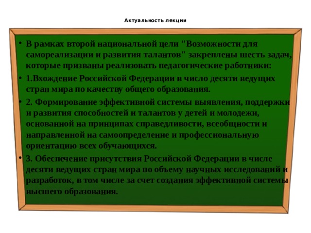  Актуальность лекции   В рамках второй национальной цели 