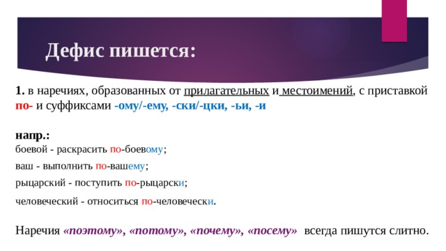 Дефис в наречиях пишется. Дефисное написание наречий и местоимений. Дефисное написание наречий и прилагательных. Когда пишется дефис в наречиях. Наречия на -ему с приставкой по- пишутся через дефис..