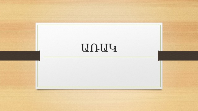 ԱՌԱԿ 
