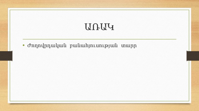 ԱՌԱԿ Ժողովրդական բանահյուսության տարր 