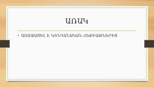 ԱՌԱԿ ԱՌԱՋԱՑԵԼ Է ԿԵՆԴԱՆԱԿԱՆ ՀԵՔԻԱԹՆԵՐԻՑ 