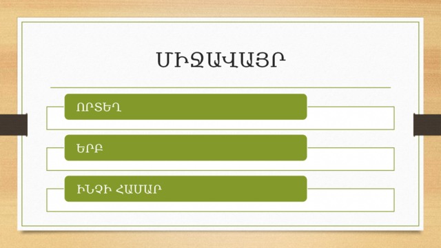 ՄԻՋԱՎԱՅՐ ՈՐՏԵՂ ԵՐԲ ԻՆՉԻ ՀԱՄԱՐ 