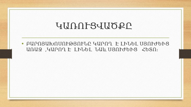 ԿԱՌՈՒՑՎԱԾՔԸ ԲԱՐՈՅԱԽՈՍՈՒԹՅՈՒՆԸ ԿԱՐՈՂ Է ԼԻՆԵԼ ՍՅՈՒԺԵԻՑ ԱՌԱՋ ,ԿԱՐՈՂ Է ԼԻՆԵԼ ՆԱև ՍՅՈՒԺԵԻՑ ՀԵՏՈ: 