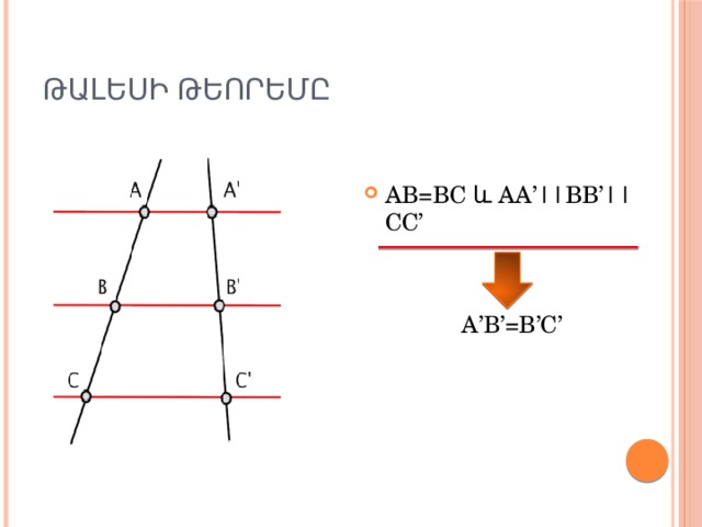 Թալեսի թեորեմը AB=BC և AA’||BB’||CC’ A’B’=B’C’ 