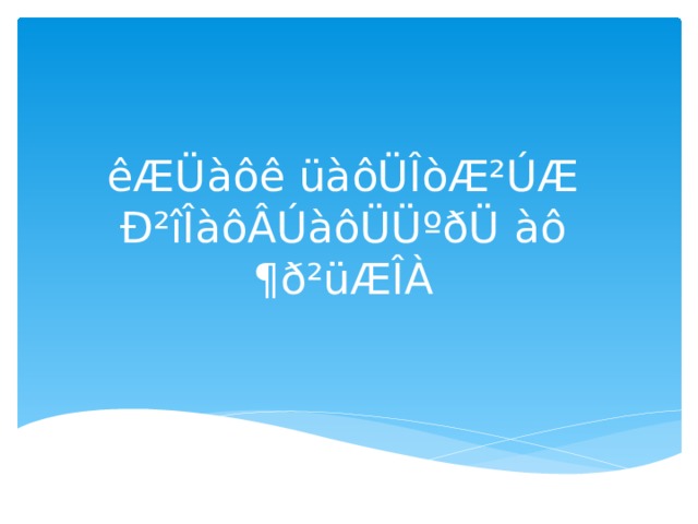 êÆÜàôê üàôÜÎòÆ²ÚÆ Ð²îÎàôÂÚàôÜÜºðÜ àô ¶ð²üÆÎÀ 