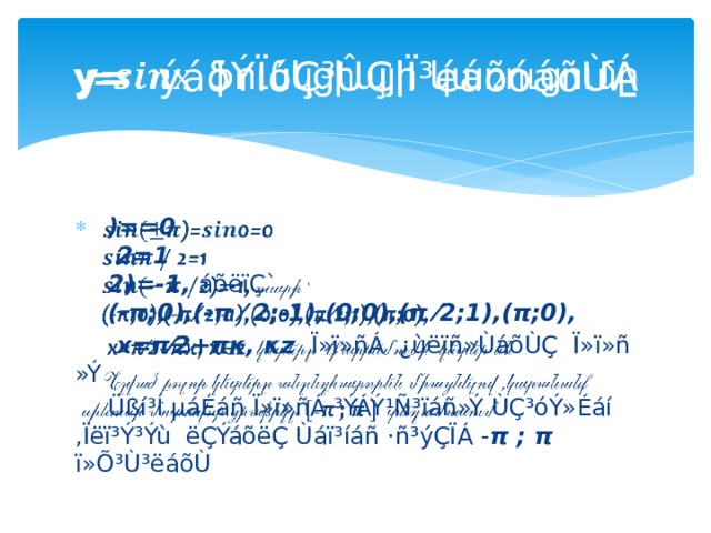 y=   ýáõÝÏóÇ³ÛÇ Ï³éáõóáõÙÁ    )==0  2=1  2)=-1, áõëïÇ`   (-π;0),(-π ⁄ 2;-1),(0;0),(π ⁄2;1),(π;0),    х=π⁄2+πκ, κz Ï»ï»ñÁ ¿ùëïñ»ÙáõÙÇ Ï»ï»ñ »Ý   Üßí³Í µáÉáñ Ï»ï»ñÁ ³ÝÁÝ¹Ñ³ïáñ»Ý ÙÇ³óÝ»Éáí ,Ïëï³Ý³Ýù ëÇÝáõëÇ Ùáï³íáñ ·ñ³ýÇÏÁ - π ; π ï»Õ³Ù³ëáõÙ 
