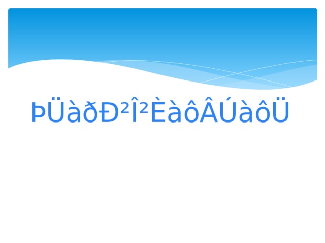 ÞÜàðÐ²Î²ÈàôÂÚàôÜ 